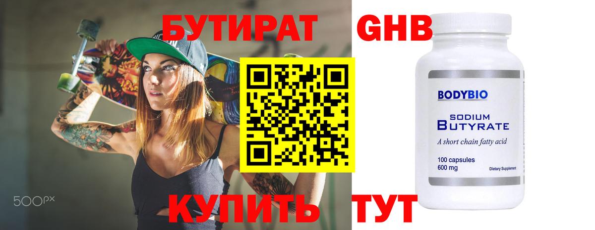 Бутират 99% Калач-на-Дону
