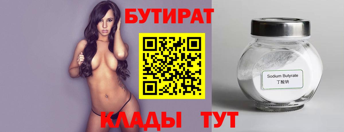 Калач-на-Дону  БУТИРАТ бутандиол  БУТИРАТ  Вход с VPN 