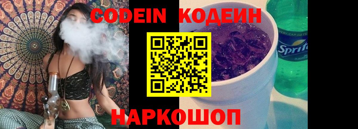 Codein напиток Lean (лин)  Codein Purple Drank  Вход с VPN  Калач-на-Дону 